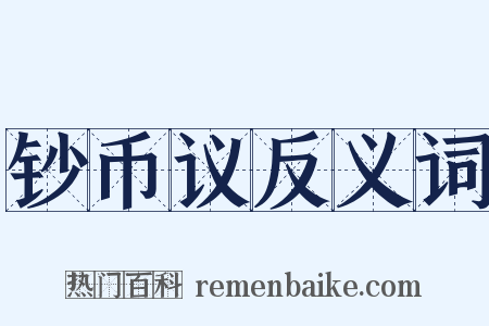 钞币议反义词是什么意思的图片